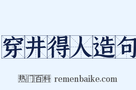 穿井得人造句是什么意思的图片